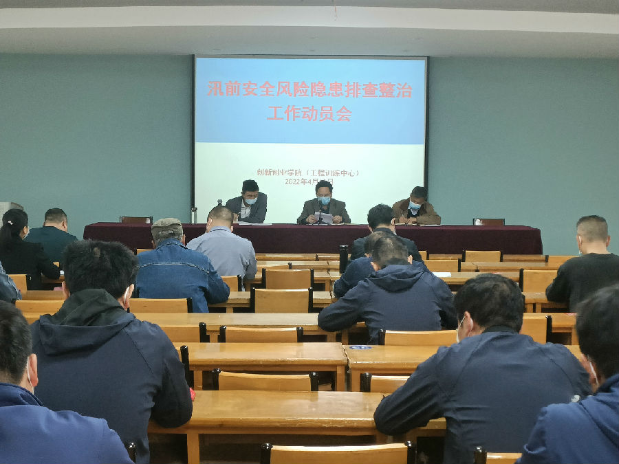 汛前安全风险隐患排查整治工作动员会2.jpg